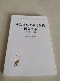 两次世界大战之间的国际关系：1919-1939