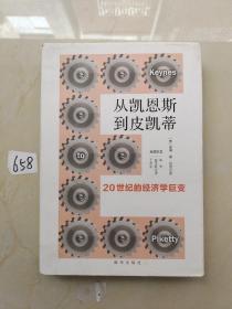 从凯恩斯到皮凯蒂：20世纪的经济学巨变