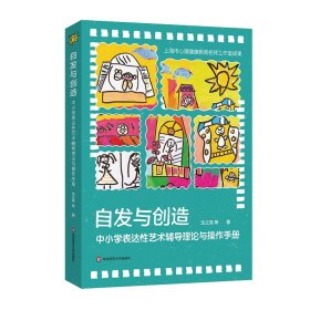 自发与创造：中小学表达性艺术辅导理论与操作手册