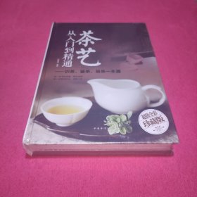 茶艺从入门到精通：识茶、鉴茶、品茶一本通/多彩生活馆(未拆封)