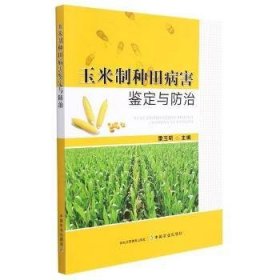 【全新正版】玉米制種田病害鑒定與防治