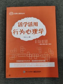 活学活用行为心理学