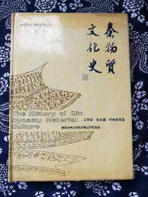 秦物质文化史（罕见精装本，作者王学理，尚志儒，胡林贵联合签名本）