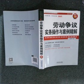 劳动争议实务操作与案例精解（增订4版）（企业法律与管理实务操作系列）