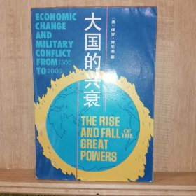 大国的兴衰:1500-2000年的经济变迁与军事冲突