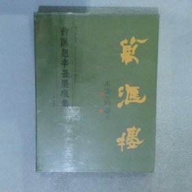 曹汇翘辛丑墨痕集 同学少年 风华正茂  2本套装