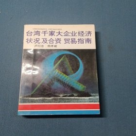 台湾千家大企业经济状况及合资、贸易指南