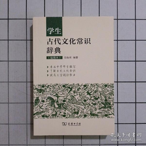 学生古代文化常识辞典（插图本）