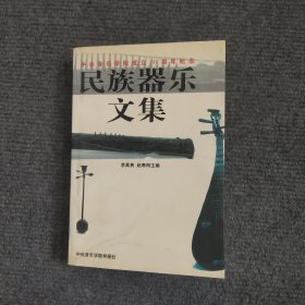 民族器樂文集 中央音樂學院成立50周年紀念 （簽名本）