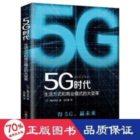 5G时代：生活方式和商业模式的大变革（一本书讲透5G对生活和商务的影响）