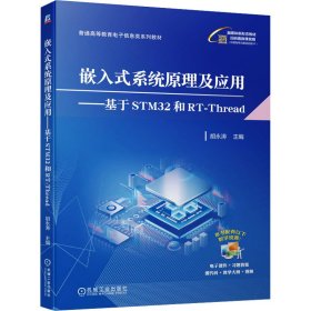 嵌入式系统原理及应用——基于STM32和RT-Thread