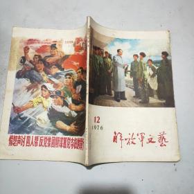 解放军文艺 1976年第12期