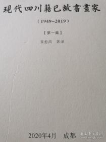 现代四川籍已故书画家（1949--2019）共两集（作者可签名）