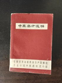 中草药方选编 安徽 1969年