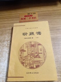 中国古典文学荟萃，清照词