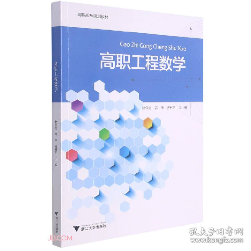 高职工程数学9787308214940浙江大学出版社