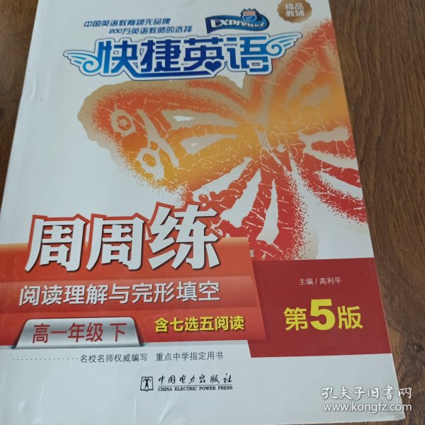 快捷英语 阅读理解与完形填空周周练：高一年级下（第5版）