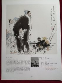 名家画陶渊明赏菊4页（赵初凡，范曾，刘旦宅，刘大为）