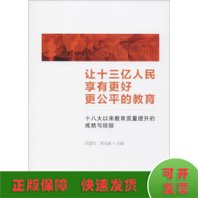 让十三亿人民享有更好更公平的教育