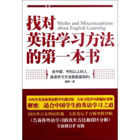 【正版】找对英语学习方法的本书