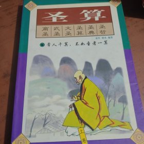 圣算:传统中国人的思路