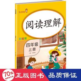 阅读理解 4年级 上册 彩绘版 小学同步阅读 作者