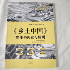 《乡土中国》整本书阅读与检测（普通高中高一年级.上）