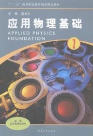 应用物理基础（2）/高职高专“十二五”高等职业教育国家规划教材