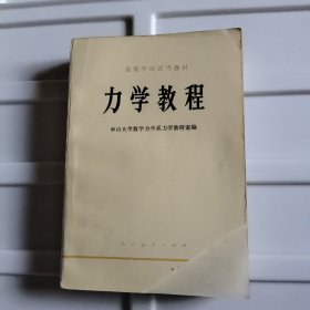 力学教程