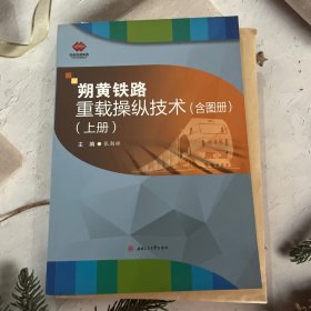 朔黄铁路重载操纵技术上册带图册