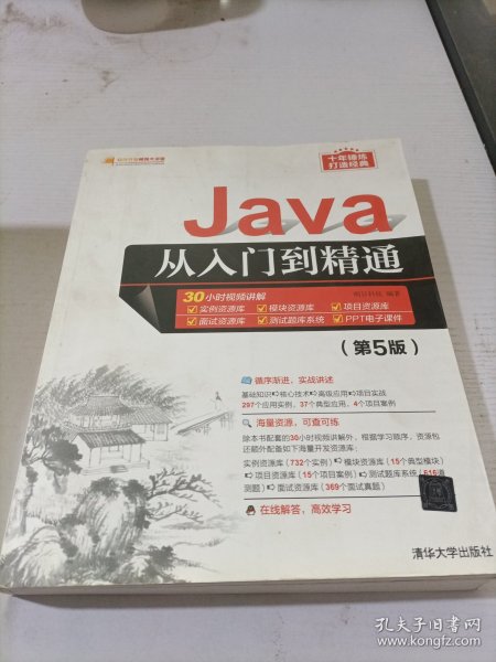 Java从入门到精通（第5版）