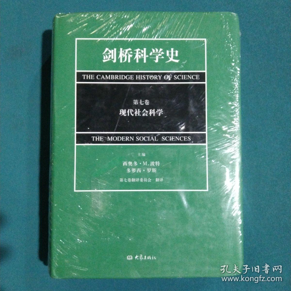 剑桥科学史（第七卷）：现代社会科学