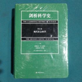 剑桥科学史（第七卷）：现代社会科学