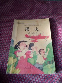 九年义务教育六年制小学教科书语文第十册