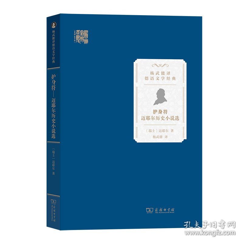 【全新正版，假一罚四】护身符——迈耶尔历史小说选/杨武能译德语文学经典[瑞士]迈耶尔 著｜杨武能　译9787100221603