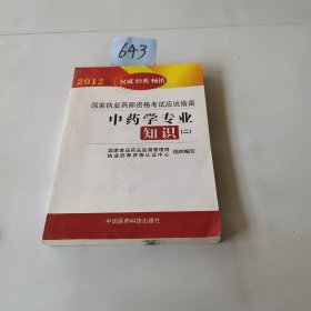 国家执业药师资格考试应试指南：中药学专业知识2（2012权威经典畅销）