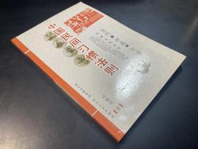 中国民间习惯法则：契约·神裁·打赌