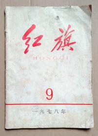 红旗杂志1978-9