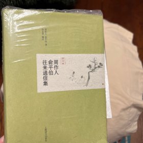 周作人俞平伯往来通信集（修订版）