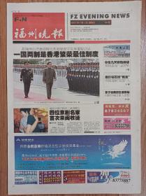 福州晚报2007年7月1日香港回归10周年纪念报纸