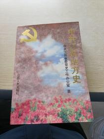 中共江苏地方史.第一卷:1919～1949