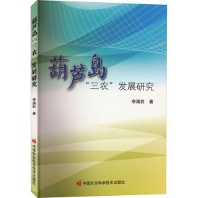 正版 葫芦岛"三农"发展研究 李国胜 中国农业科学技术出版社