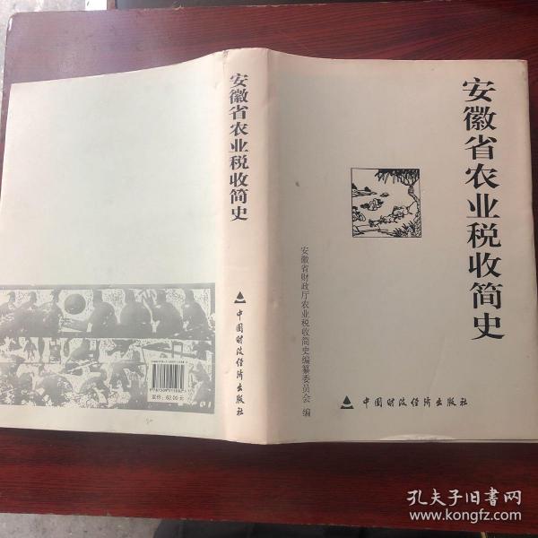 安徽省农业税收简史:1949-2005