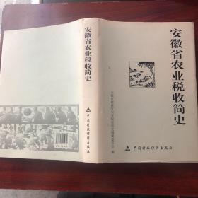 安徽省农业税收简史:1949-2005