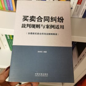 买卖合同纠纷裁判规则与案例适用（含最新买卖合同司法解释解读）