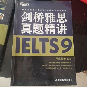 新东方雅思（IELTS）考试指定辅导教材：剑桥雅思真题精讲（9）