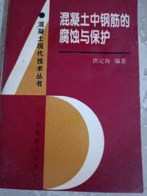 混凝土中钢筋的腐蚀与保护，定价28元