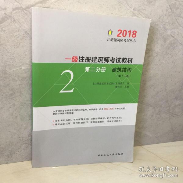 一级注册建筑师2018考试教材 第二分册 建筑结构（第十三版）