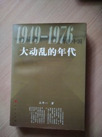 1949一1976年的中国大动乱的年代