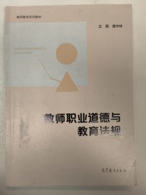 教师职业道德与教育法规（曲中林）